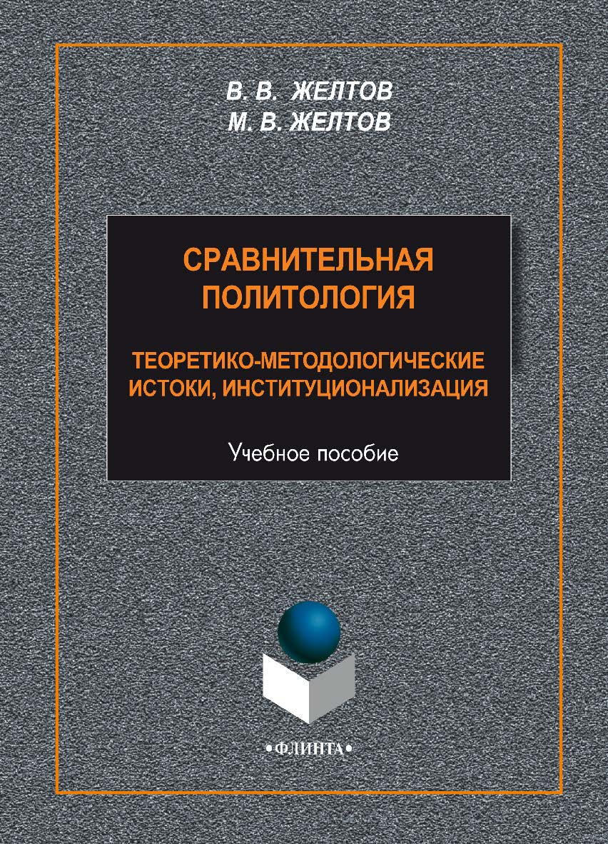 Сравнительная политология: теоретико-методологические истоки, институционализация – 3-е изд., стер. Учебное пособие ISBN 978-5-9765-2300-5