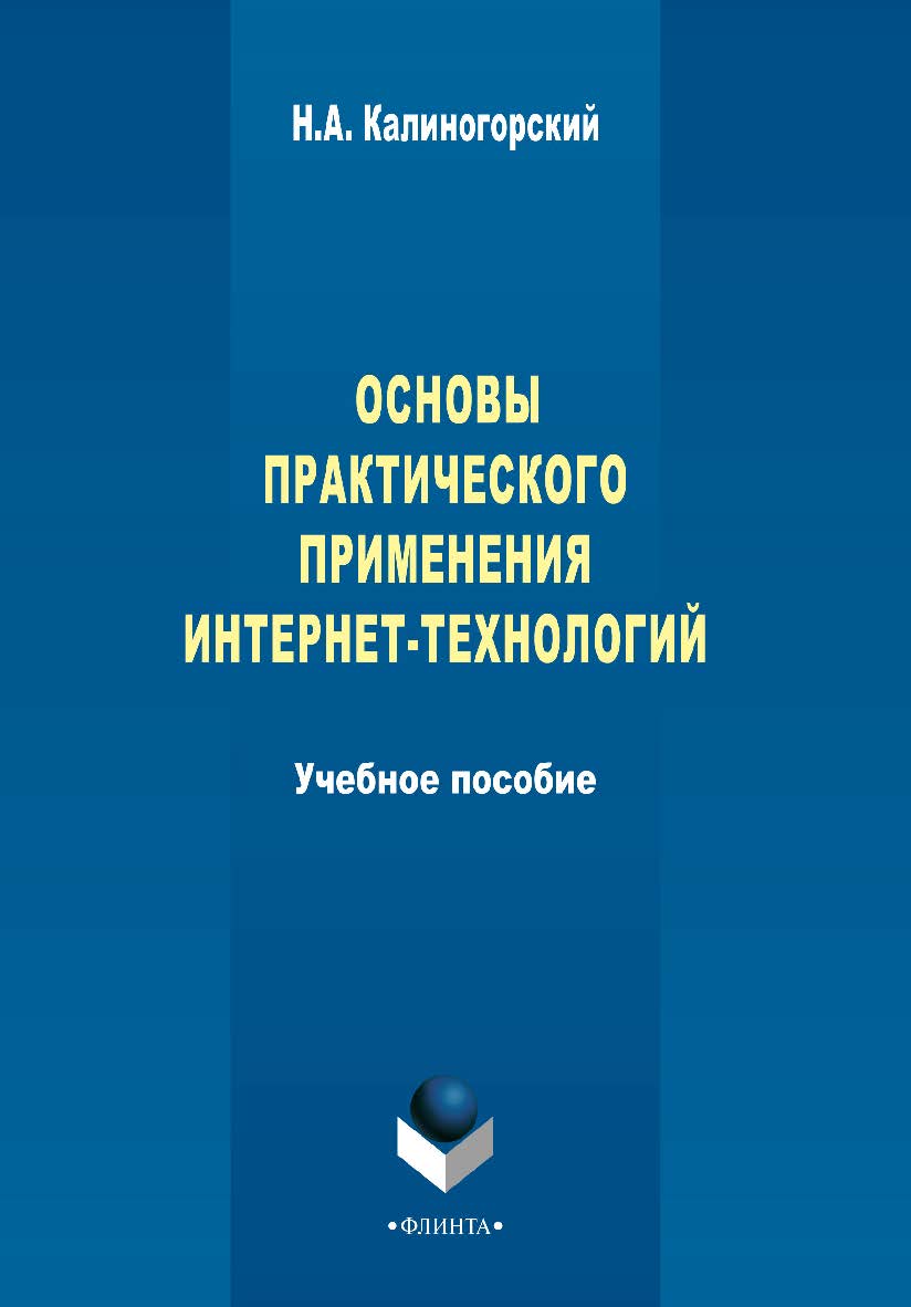 Основы практического применения интернет-технологий    — 3-е изд., стер.  Учебное пособие ISBN 978-5-9765-2302-9