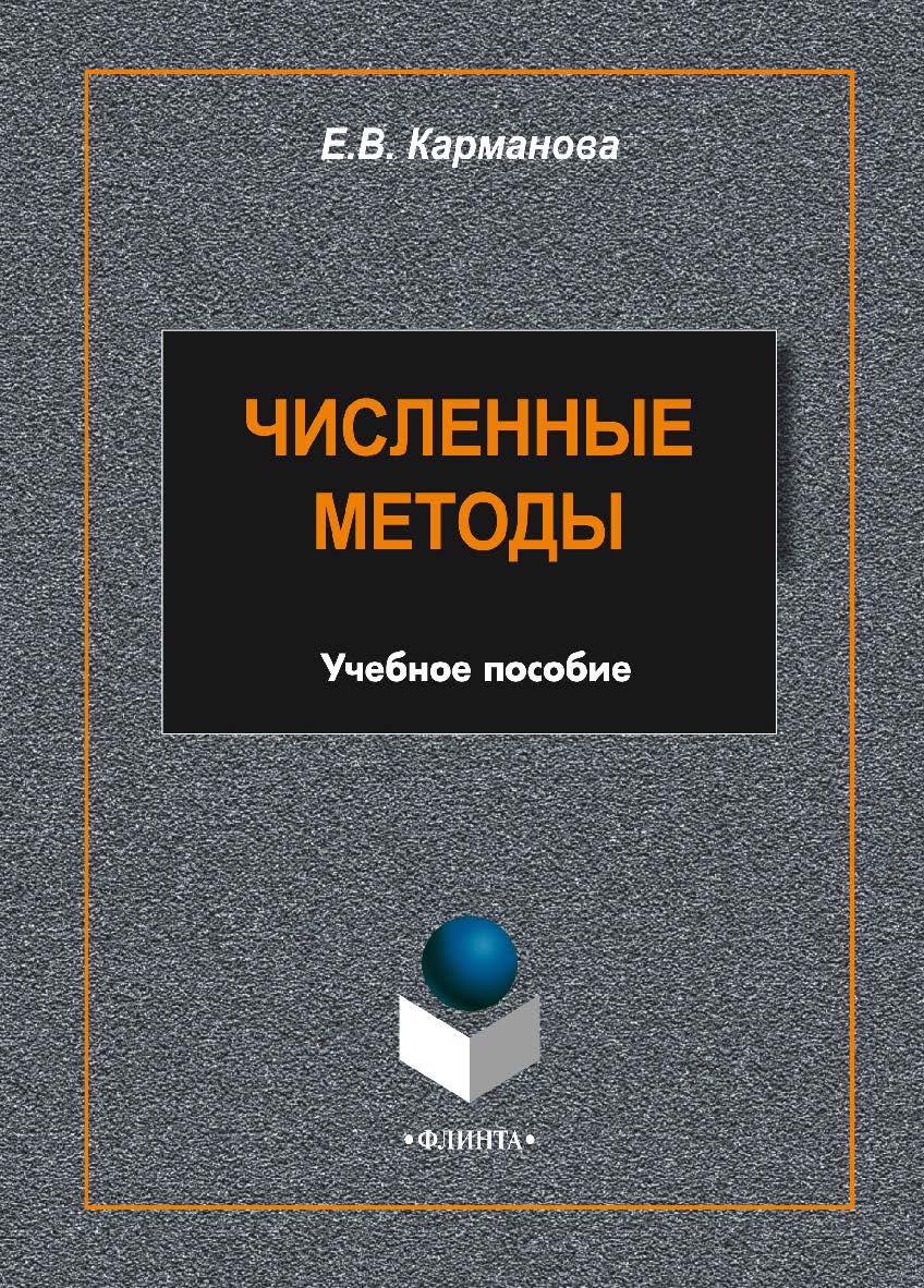 Численные методы. Учебное пособие ISBN 978-5-9765-2303-6
