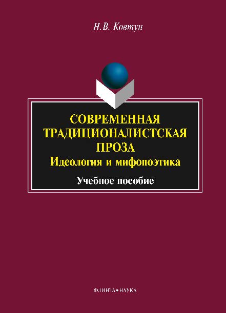 Современная традиционалистская проза: идеология и мифопоэтика. Учебное пособие ISBN 978-5-9765-2305-0