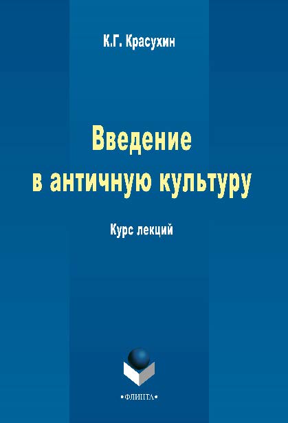 Введение в античную культуру ISBN 978-5-9765-2307-4
