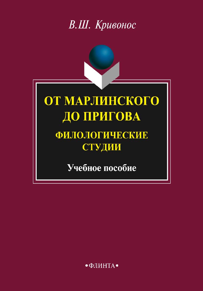 От Марлинского до Пригова: филологические студии    – 3-е изд., стер.  Учебное пособие ISBN 978-5-9765-2308-1