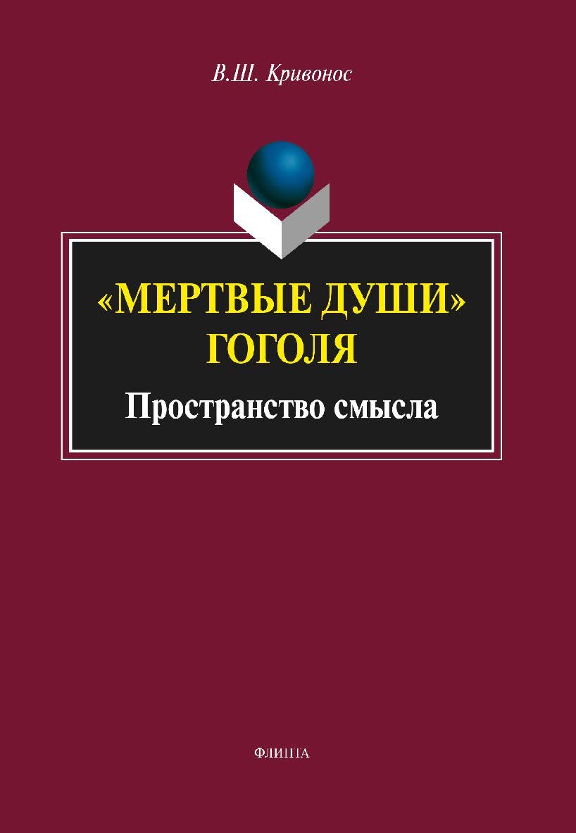 «Мертвые души» Гоголя: Пространство смысла  — 4-е изд., стер.  Монография ISBN 978-5-9765-2310-4