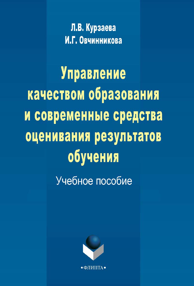 Управление качеством образования и современные средства оценивания результатов обучения — 2-е изд., стер. Учебное пособие ISBN 978-5-9765-2313-5