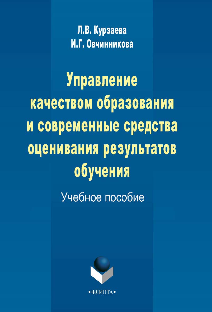 Управление качеством образования и современные средства оценивания результатов обучения      — 2-е изд., стер..  Учебное пособие ISBN 978-5-9765-2313-5