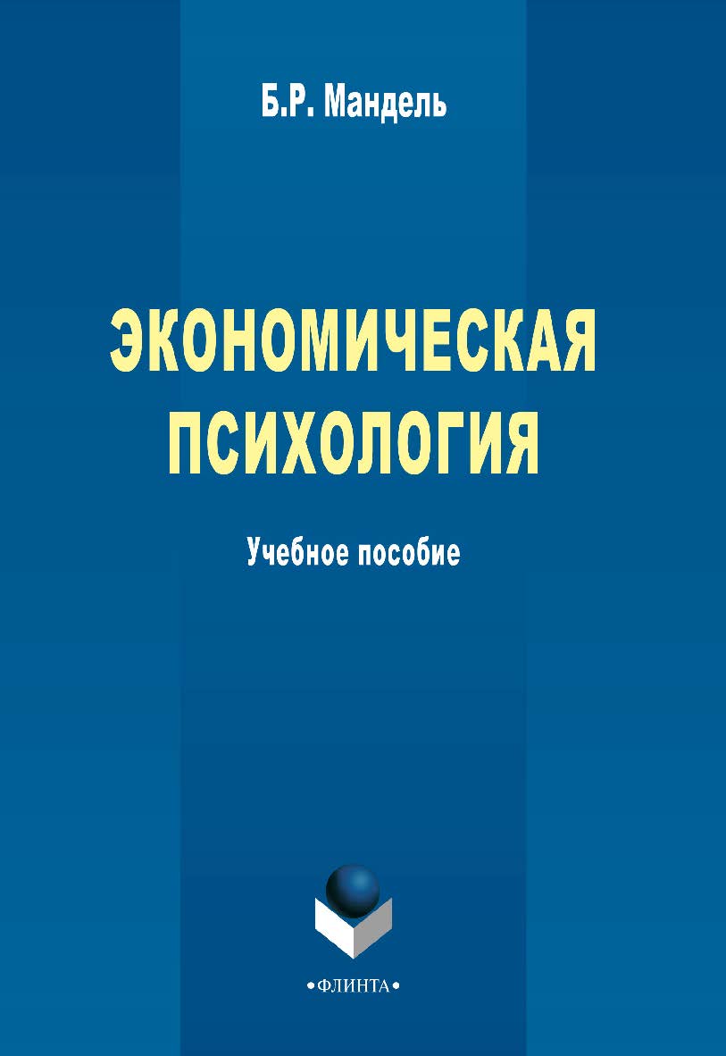 Экономическая психология    — 2-е изд., стер.  Учебное пособие ISBN 978-5-9765-2314-2