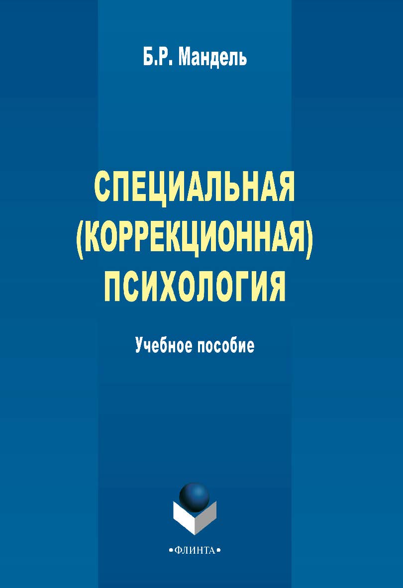Специальная (коррекционная) психология - 2-е изд., стер. Учебное пособие ISBN 978-5-9765-2315-9