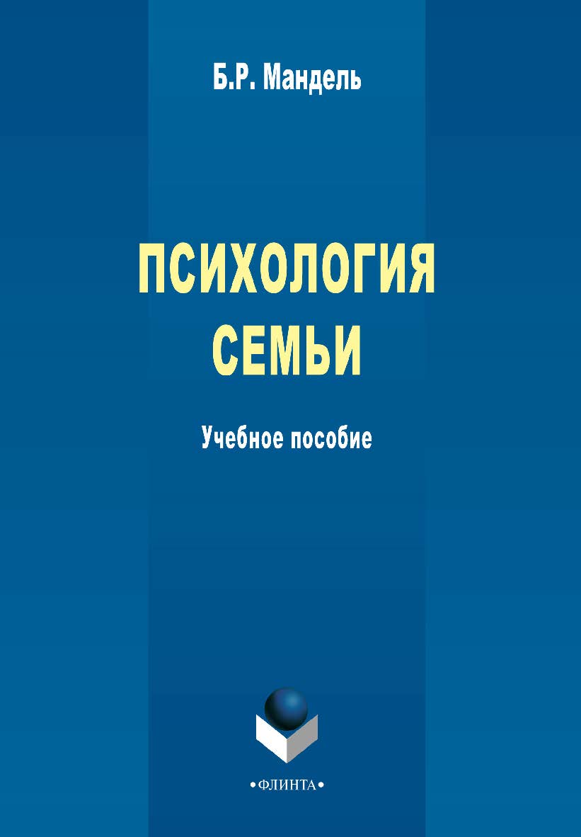 Психология семьи — 2-е изд., стер. Учебное пособие ISBN 978-5-9765-2316-6