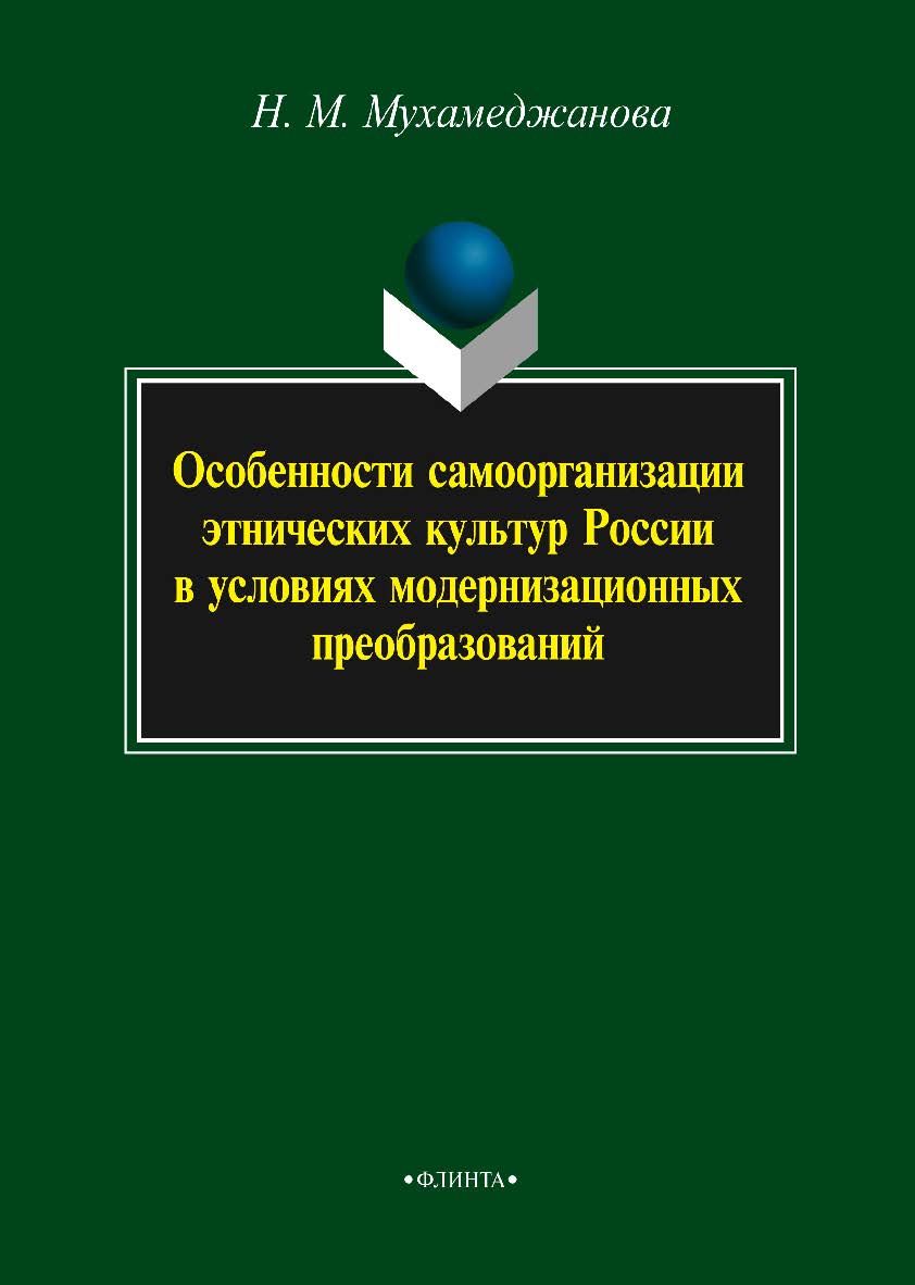 Особенности самоорганизации этнических культур России в условиях модернизационных преобразований. Монография ISBN 978-5-9765-2317-3