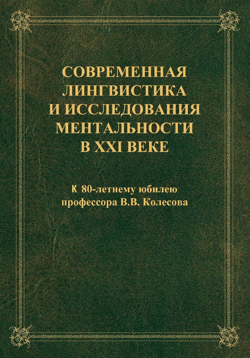 Современная лингвистика и исследования ментальности в ХХI веке : колл. монография: к 80-летнему юбилею профессора В.В. Колесова. – 3-е изд., стер. Монография ISBN 978-5-9765-2322-7