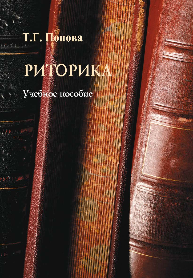Риторика    — 2-е изд., стер.  Учебное пособие ISBN 978-5-9765-2323-4