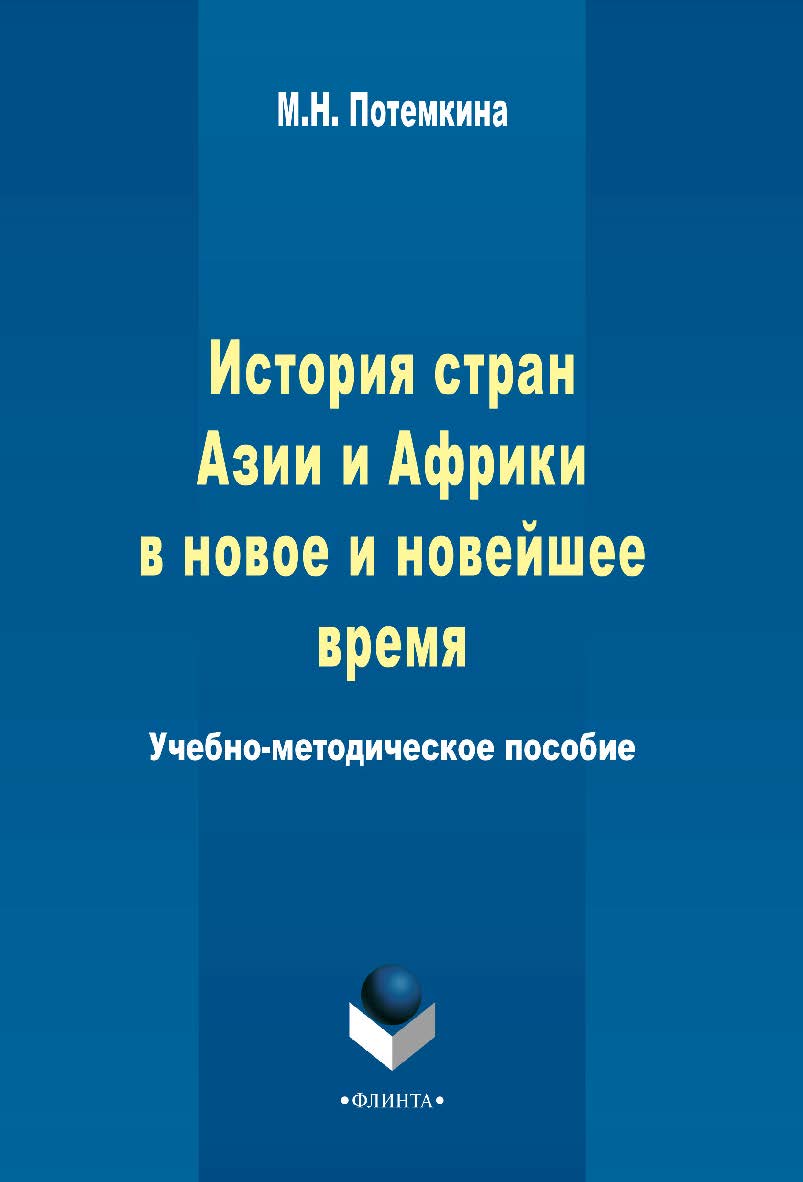 История стран Азии и Африки в новое и новейшее время     – 3-е изд., стер. ISBN 978-5-9765-2324-1