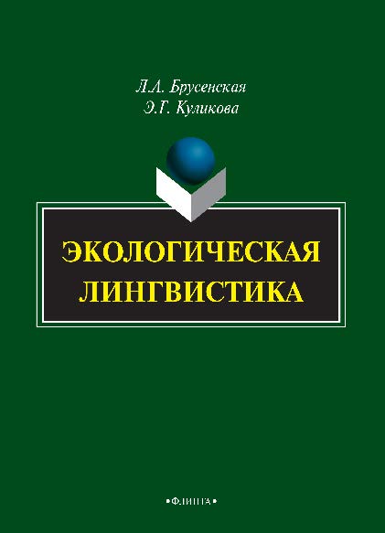 Экологическая лингвистика.  Монография ISBN 978-5-9765-2325-8