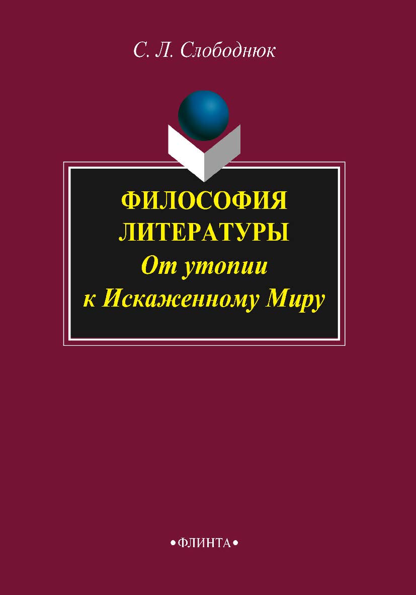 Философия литературы: от утопии к Искаженному Миру    — 3-е изд., стер.  Монография ISBN 978-5-9765-2327-2