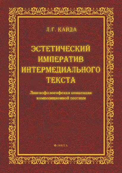 Эстетический императив интермедиального текста. Лингвофилософская концепция композиционнной поэтики. Монография ISBN 978-5-9765-2329-6