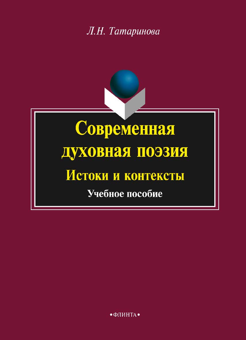 Современная духовная поэзия: Истоки и контексты. Учебное пособие ISBN 978-5-9765-2340-1
