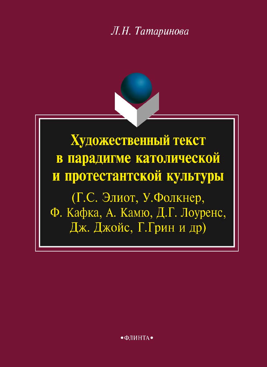 Художественный текст в парадигме католической и протестантской культуры (Г.С. Элиот, У.Фолкнер, Ф. Кафка, А. Камю, Д.Г. Лоуренс, Дж. Джойс, Г.Грин и др.). Монография ISBN 978-5-9765-2341-8
