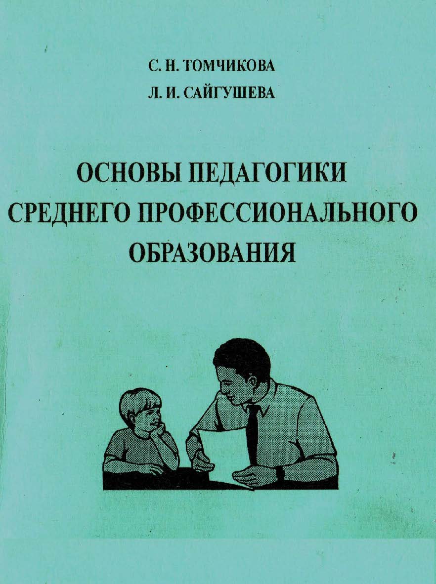 Основы педагогики среднего профессионального образования для студентов пед. вузов. – 3-е изд., стер. Учебное пособие ISBN 978-5-9765-2343-2