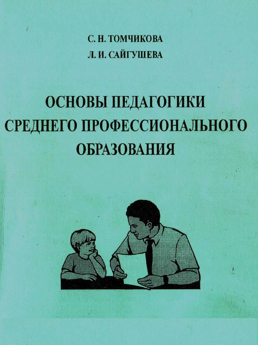 Основы педагогики среднего профессионального образования    для студентов пед. вузов . – 3-е изд., стер..  Учебное пособие ISBN 978-5-9765-2343-2