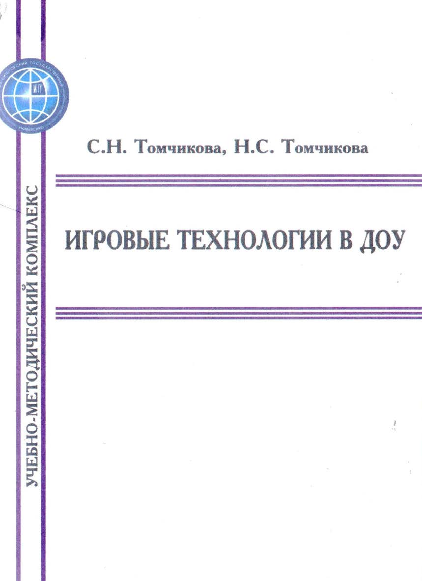 Игровые технологии в ДОУ – 4-е изд., испр. ISBN 978-5-9765-5737-6