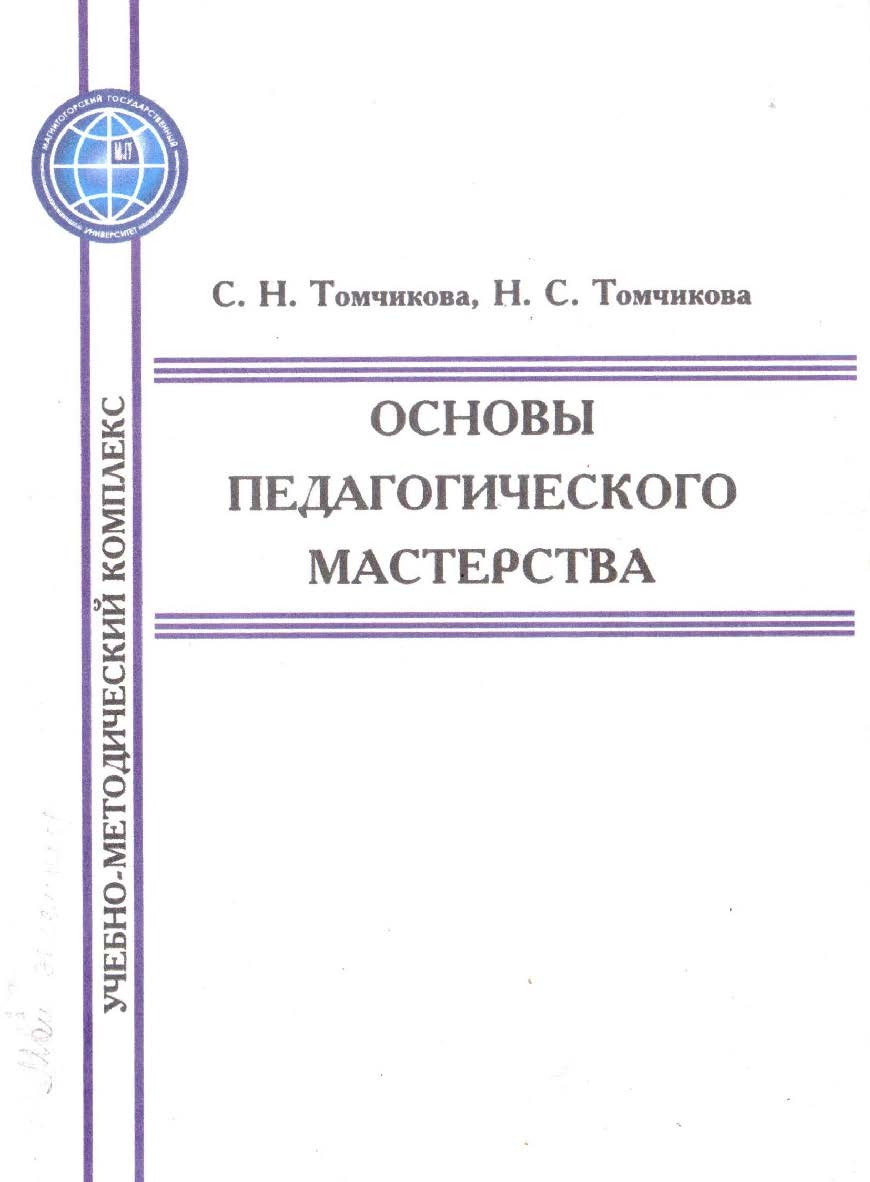 Основы педагогического мастерства - 4-е изд., испр. ISBN 978-5-9765-5738-3