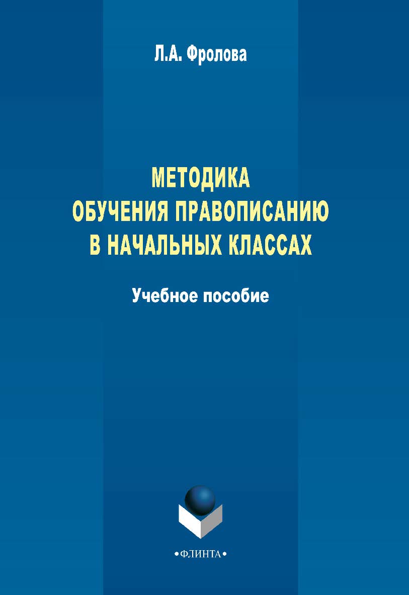 Методика обучения правописанию в начальных классах    — 3-е изд., стер..  Учебное пособие ISBN 978-5-9765-2352-4