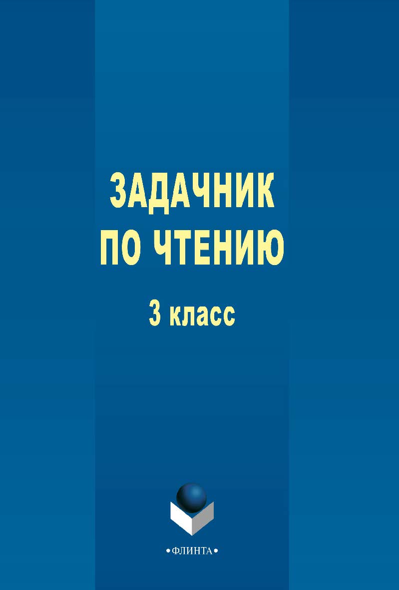 Задачник по чтению. 3 класс . — 3-е изд., стер. Учебное пособие ISBN 978-5-9765-2353-1