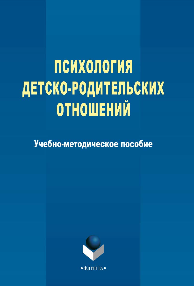 Психология детско-родительских отношений ISBN 978-5-9765-2355-5