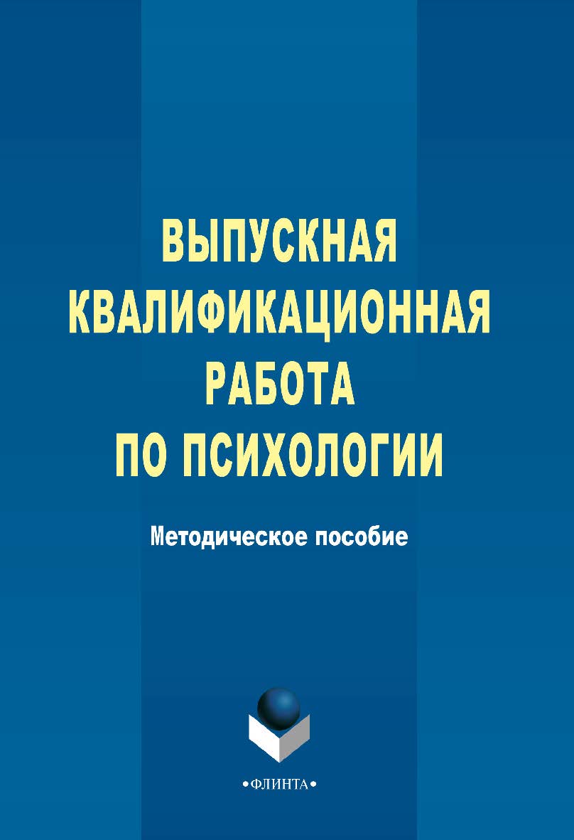 Выпускная квалификационная работа по психологии ISBN 978-5-9765-2358-6