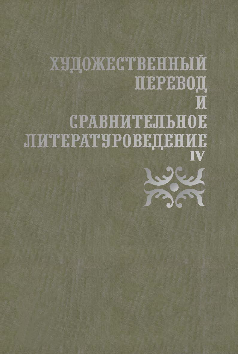 Художественный перевод и сравнительное литературоведение. IV  : сборник научных трудов. — 3-е изд., стер. ISBN 978-5-9765-2361-6