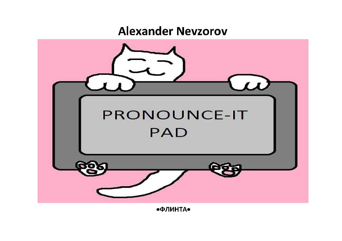 Произносительный планшет. Pronounce-it pad : универсальные фонетические таблицы для чтения английских слов. — 2-е изд., стер. Учебное пособие ISBN 978-5-9765-2364-7