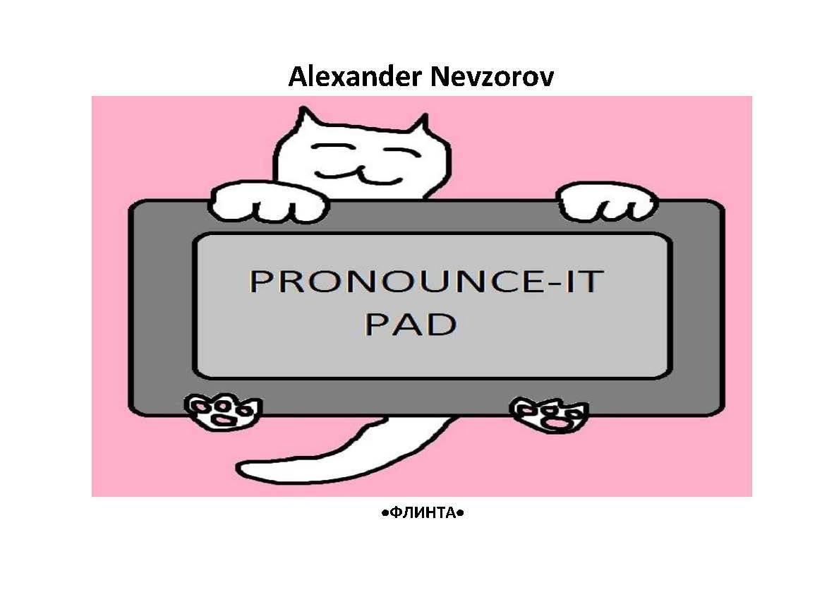 Произносительный планшет. Pronounce-it pad   : универсальные фонетические таблицы для чтения английских слов. — 2-е изд., стер..  Учебное пособие ISBN 978-5-9765-2364-7