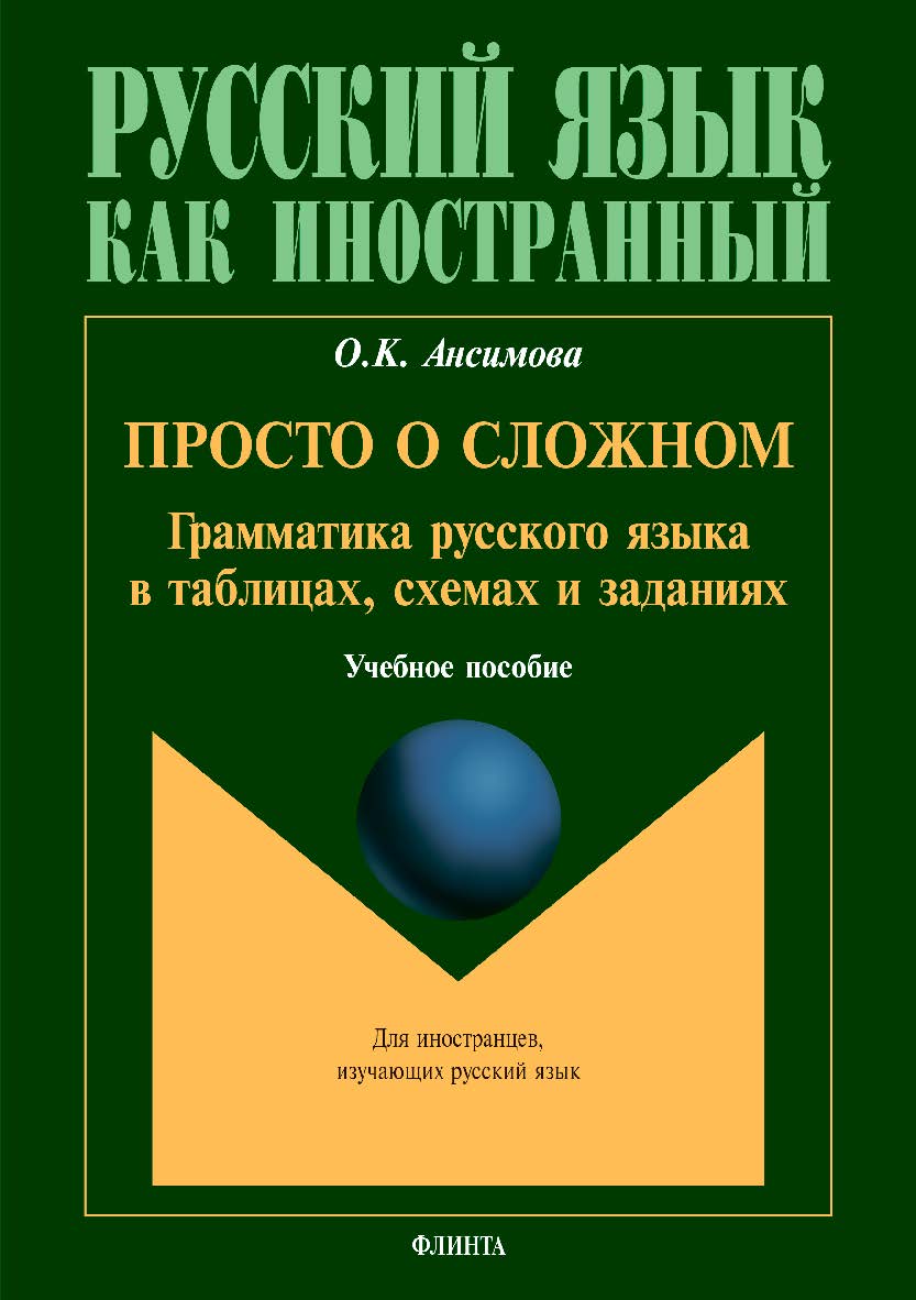 Просто о сложном: грамматика русского языка в таблицах, схемах и заданиях. – 2-е изд., испр.  Учебное пособие ISBN 978-5-9765-2368-5