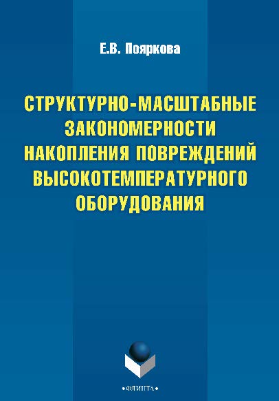 Структурно-масштабные закономерности накопления повреждений высокотемпературного оборудования.  Монография ISBN 978-5-9765-2369-2