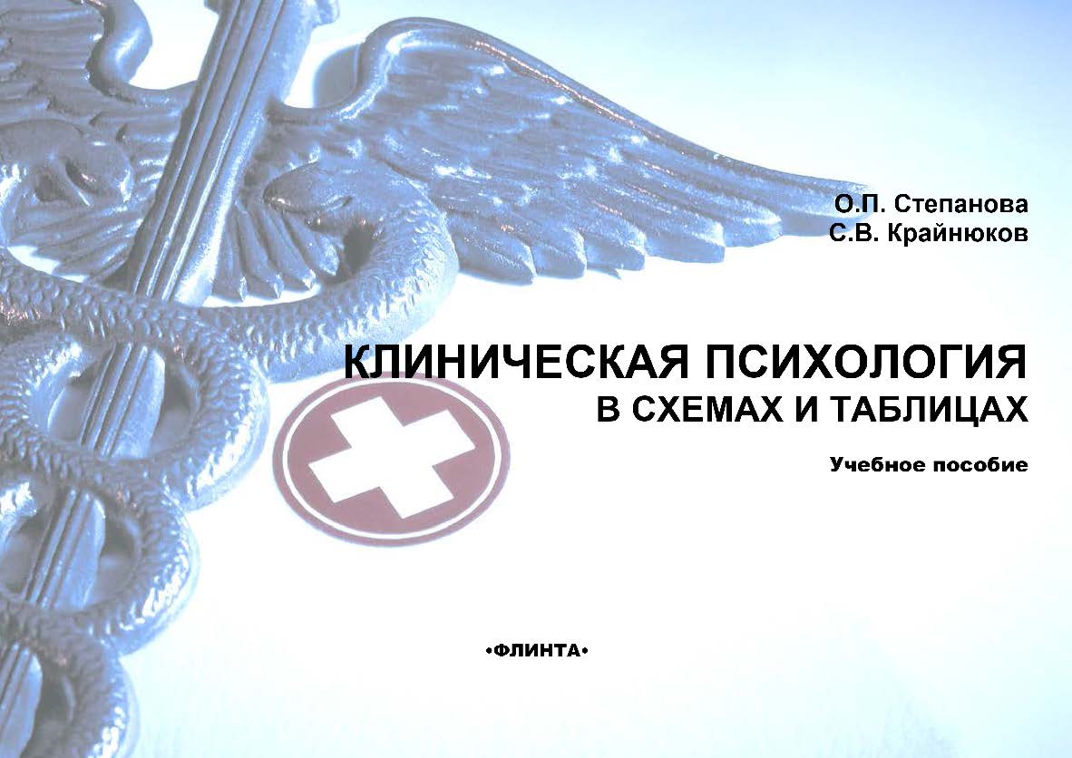Клиническая психология в схемах и таблицах  . – 3-е изд., стер.  Учебное пособие ISBN 978-5-9765-2372-2