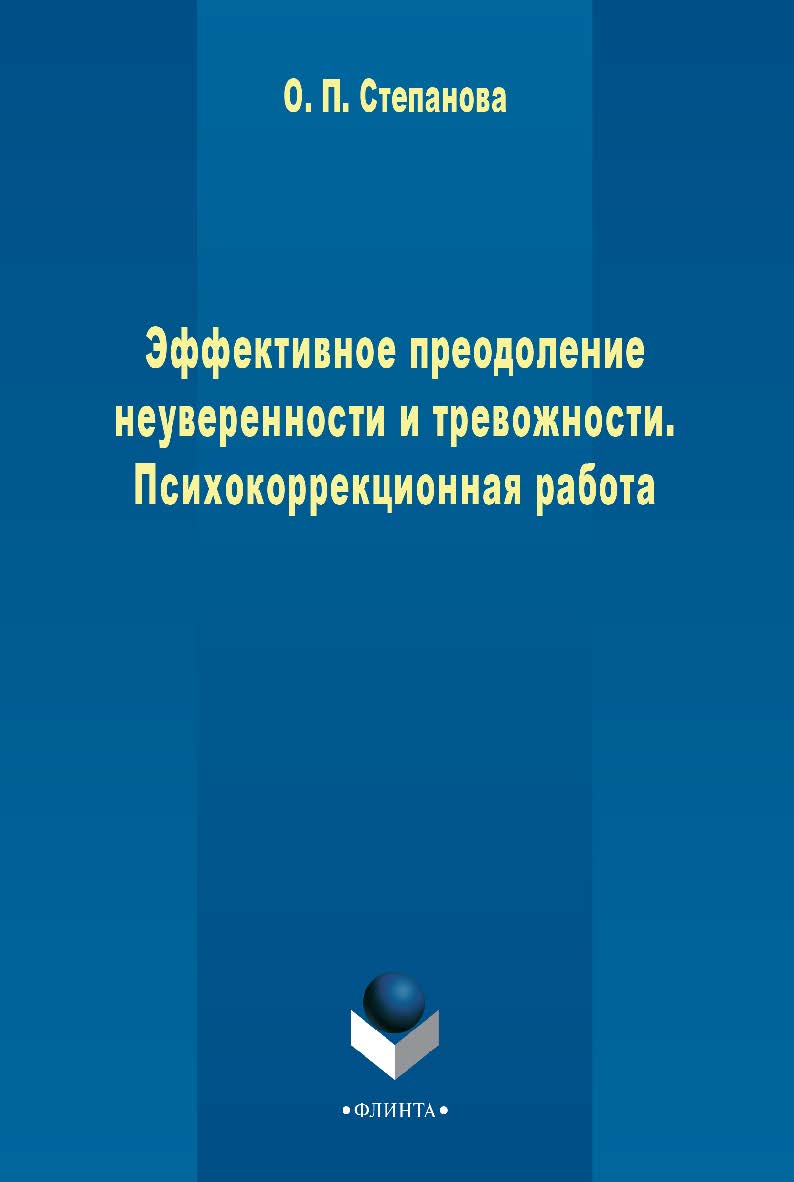 Эффективное преодоление неуверенности и тревожности. Психокоррекционная программа      – 3-е изд., стер. ISBN 978-5-9765-2373-9