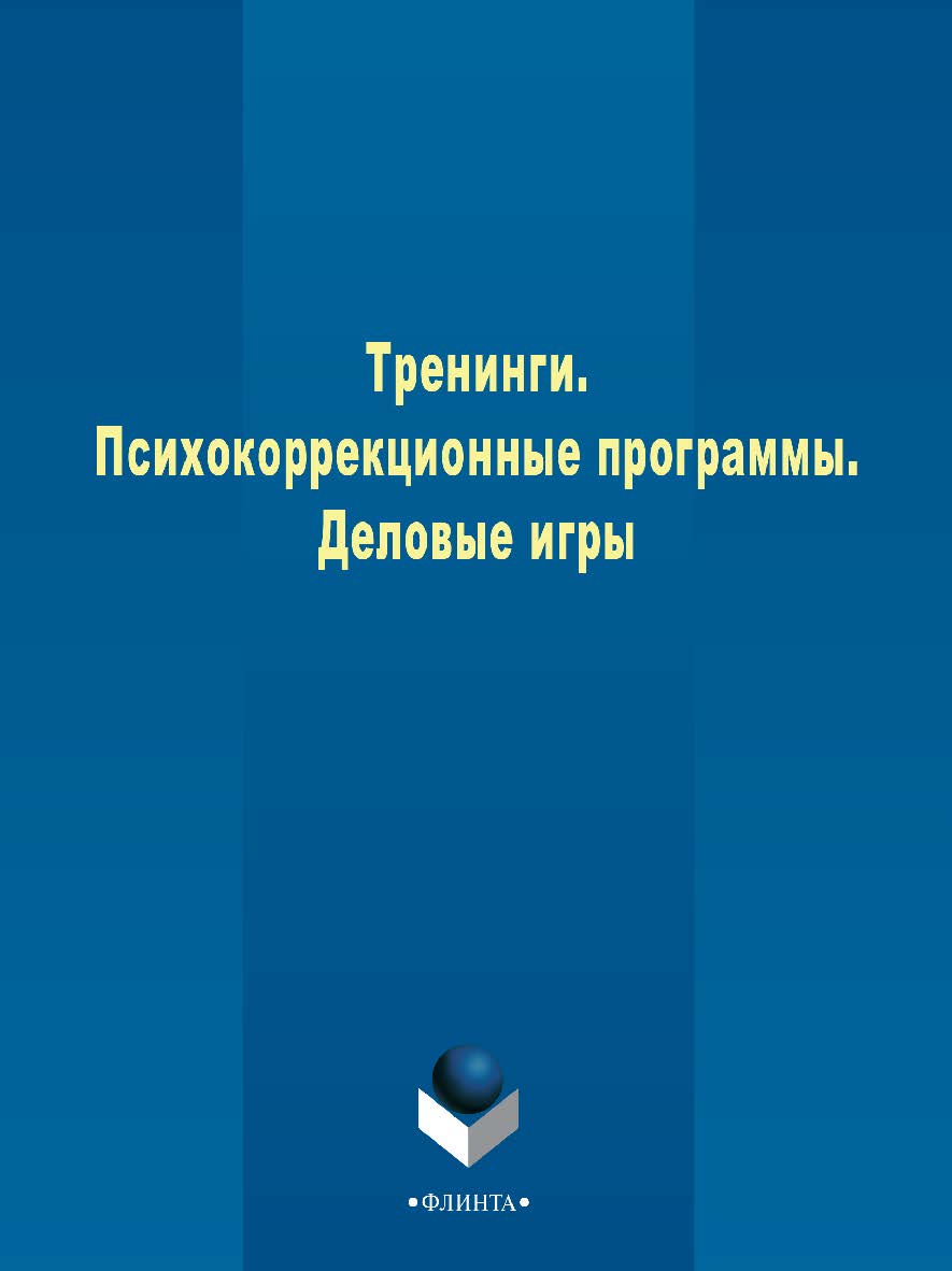 Тренинги. Психокоррекционные программы. Деловые игры : сб. метод. материалов. — 3-е изд., стер. ISBN 978-5-9765-2374-6