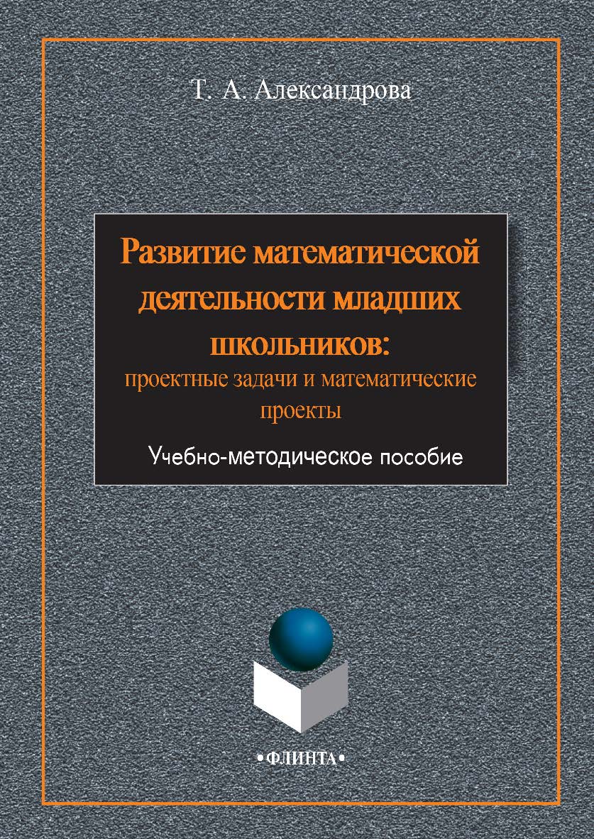 Развитие математической деятельности младших школьников: проектные задачи и математические проекты - 3-е изд., стер. ISBN 978-5-9765-2382-1