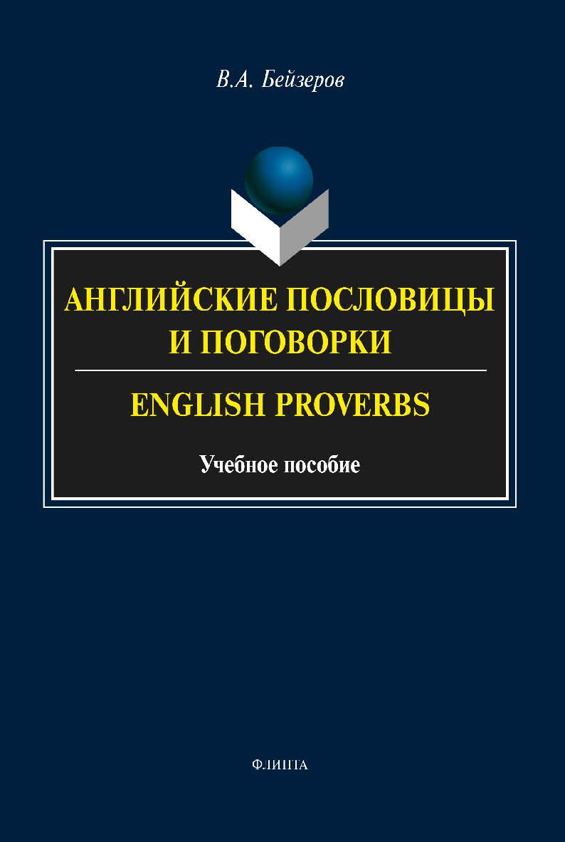 Английские пословицы и поговорки. English Proverbs    — 3-е изд., перераб.  Учебное пособие ISBN 978-5-9765-2386-9
