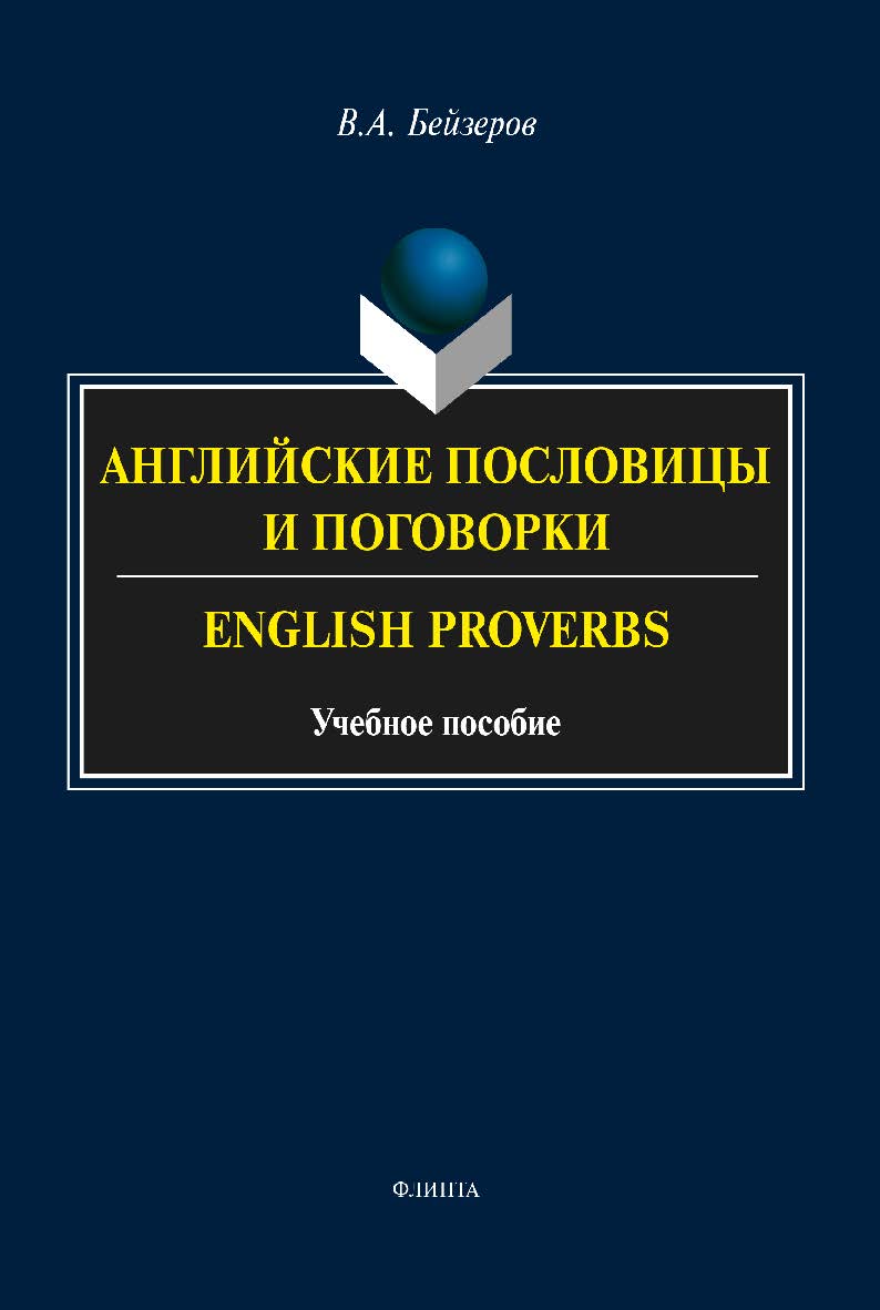 Английские пословицы и поговорки. English Proverbs    — 3-е изд., перераб..  Учебное пособие ISBN 978-5-9765-2386-9