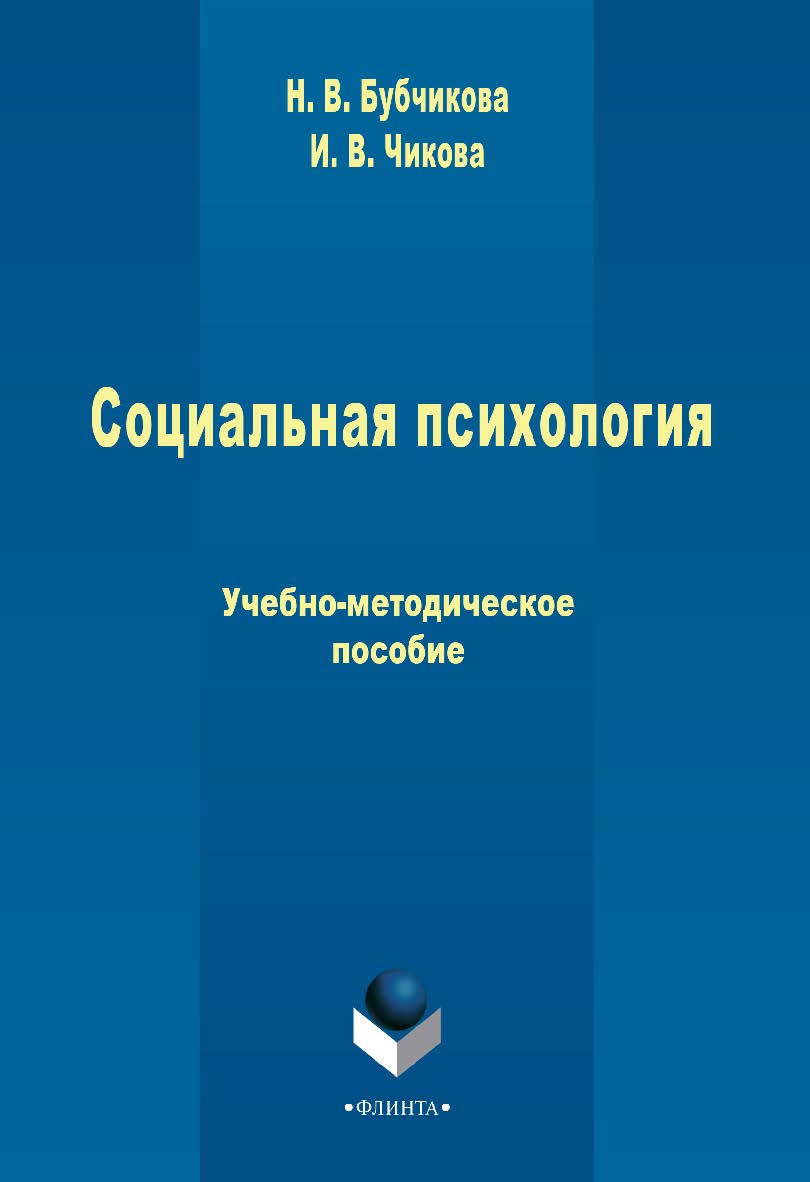 Социальная психология Учебно-методическое пособие. - 3-е изд., стер. ISBN 978-5-9765-2387-6