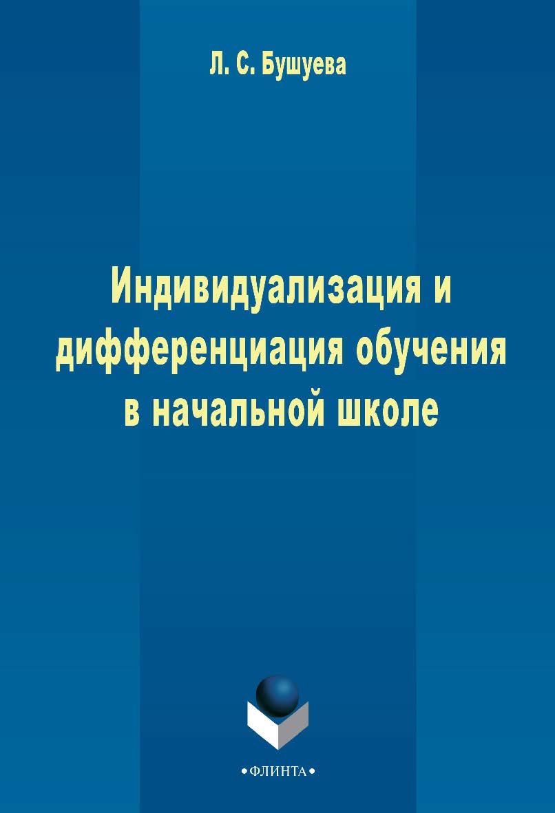 Индивидуализация и дифференциация обучения в начальной школе    - 3-е изд., стер..  Монография ISBN 978-5-9765-2388-3