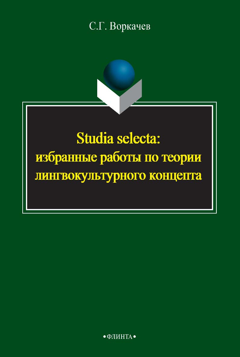 Studia selecta: избранные работы по теории лингвокультурного концепта — 3-е изд., стер. Монография ISBN 978-5-9765-2390-6