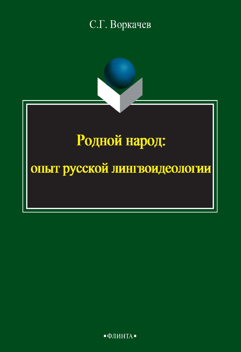 Родной народ: опыт русской лингвоидеологии   монография, — 2-е изд., стер.  Монография ISBN 978-5-9765-2393-7