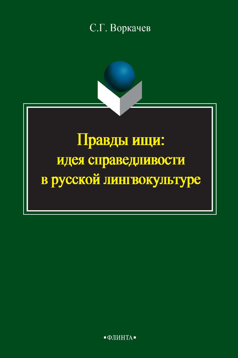 Правды ищи: идея справедливости в русской лингвокультуре - 3-е изд., стер. Монография ISBN 978-5-9765-2395-1