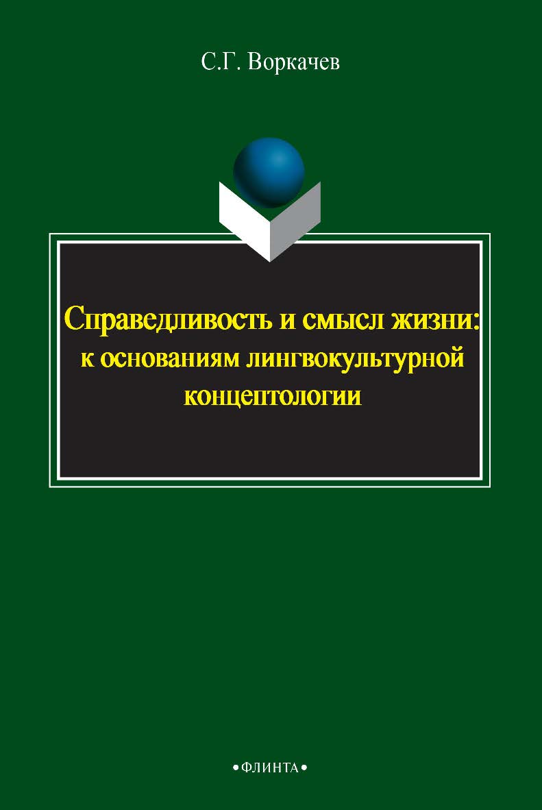 Справедливость и смысл жизни: к основаниям лингвокультурной концептологии    — 2-е изд., стер.  Монография ISBN 978-5-9765-2396-8