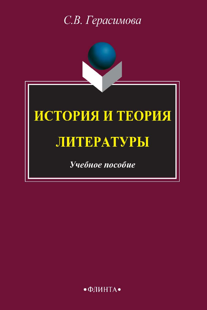 История и теория литературы  . — 2-е изд., стер.  Учебное пособие ISBN 978-5-9765-2397-5