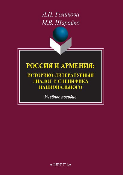 Россия и Армения: историко-литературный диалог и специфика национального. Учебное пособие ISBN 978-5-9765-2398-2