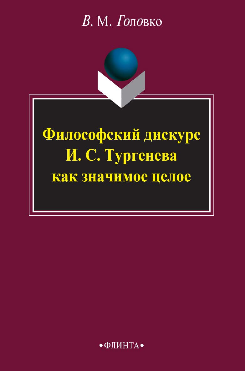 Философский дискурс И. С. Тургенева как значимое целое - 3-е изд., стер. Монография ISBN 978-5-9765-2400-2
