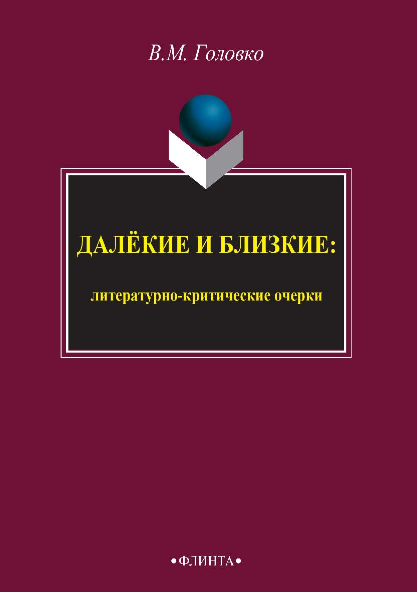 Далёкие и близкие : литературно-критические очерки. — 3-е изд., стер. ISBN 978-5-9765-2401-9
